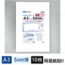 スチレンボード 5mm厚 A3パック 10枚入 SB-A3-5-10P【最短営業日発送】450×300×5mm 光栄堂 発泡スチロール 板 パネル ボード 発泡...