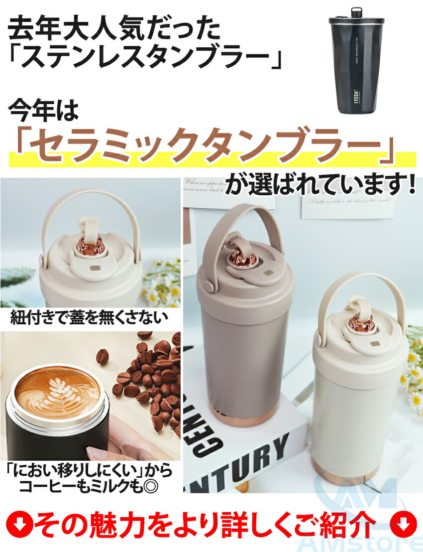 ★楽天1位★ タンブラー 蓋つき セラミック 持ち運び ストロー セラミックコーティング セラミックコート 牛乳 コーヒー 保温 保冷 水筒 マグ ボトル おしゃれ 蓋付き セラミックタンブラー こぼれない ストロー付き 500ml
