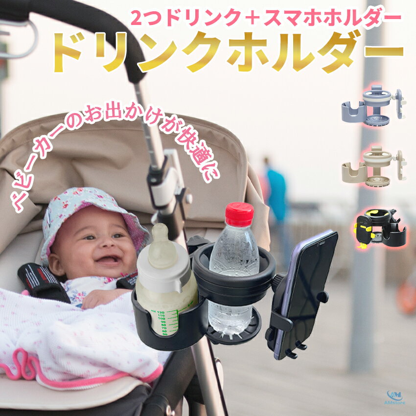 ベビーカー ドリンクホルダー スマホ 2in1 ベビーカードリンクホルダー カップホルダー スマホ対応 暑さ対策 ベビーカー用 ボトルホルダー マグホルダー 哺乳瓶ホルダー 2ドリンクホルダー スマホスタンド 哺乳瓶 ベビーカーバッグ バギー バギー対応