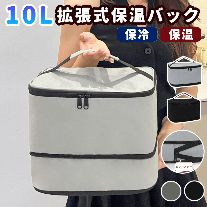 保冷バッグ クーラーバッグ 保温バッグ 拡張可能 拡張式保温バッグ 大容量 四層断熱 保温 保冷 10L アルミ保冷 手提げ 多機能ポケット付き 防水 防汚 撥水材 軽量 スクエアバッグ ランチバッグ お弁当収納バッグ アウトドア ピクニック 学校 通勤 ゴルフ お花見 おしゃれ