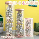 ぬいぐるみ 収納 ぬいぐるみ収納 ケース 大 円柱 透明 こども 筒 大きい 見せる 収納 大 推し活 棚 大量ぬいぐるみ インテリア 大きなぬいぐるみ 人形 ...