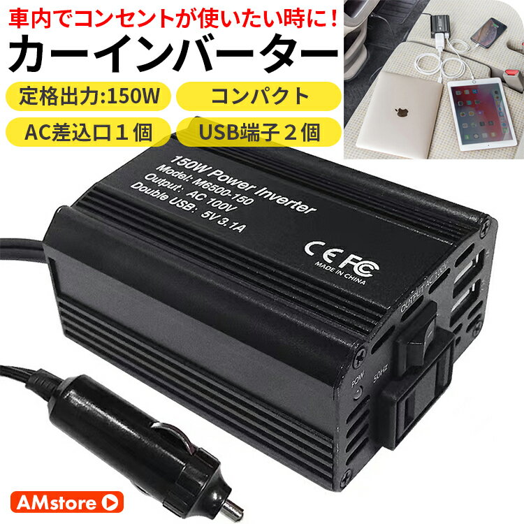 インバーター カーインバーター 12v 150w 車 シガーソケット コンセント 自動車 コンセント 充電器 ac 電源 変換 車載充電器 充電器 カーチャージャー usb ポータブル電源 アウトドア 小型 軽量 防災 防災グッズ 送料無料