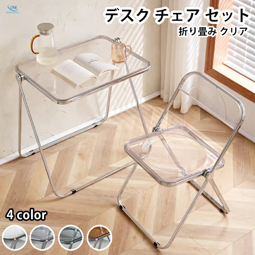 折りたたみ 透明感 在宅 クリアデスク ワーククリア 透ける 人気 クリアチェア パイプ 折り畳み 韓国風 デスクチェア デザイナーズ パイプ椅子 オフィス 業務用 おしゃれ インテリア イス 収納可能 キレイ
