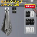 タオルクリップ キッチン 洗面所 強力 黒 ブラック タオル掛け タオル 掛け 落ち ない クリップ タオルフック タオルハンガー 壁 おしゃれ 2個 セット ...