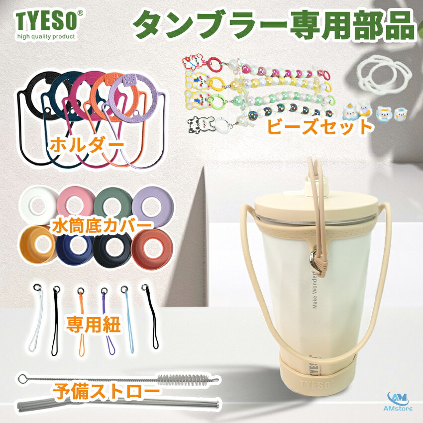 TYESO タンブラー専用部品 TYESO タンブラーホルダー ドリンクホルダー ドリンクストラップ カップホルダー 水筒底カバー 洗い替え 水筒 底 傷 底キャップ ボトルカバー ストラップ 専用紐 ストラップ 手付き 持ち歩き 予備ストロー