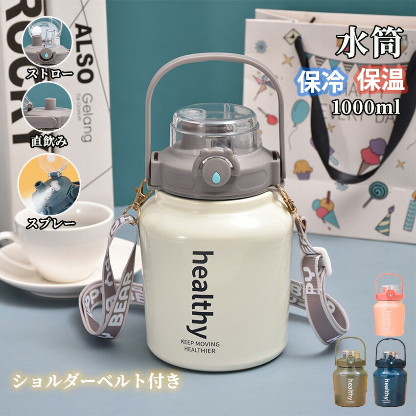 水筒 タンブラー 保温 保冷 蓋付き こぼれない ストロー 1L 1リットル 大容量 持ち運び ステンレス ス..