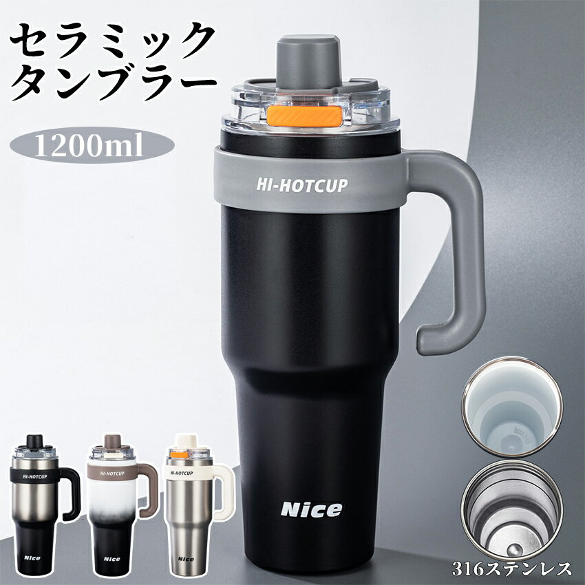 セラミック タンブラー 保温 保冷 蓋付き ストロー こぼれない ワンタッチ 1.2L 1.2リットル 大容量 セラミックタンブラー セラミックコーティング ストロー付き 持ち運び ステンレス 水筒