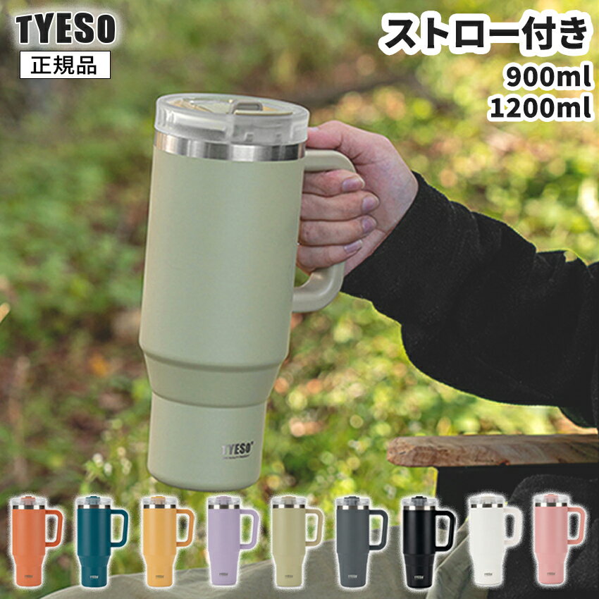 TYESO タンブラー 車 こぼれ ない おしゃれ 持ち運び ストロー付き 大容量 水筒 蓋付き ワンタッチ 二重構造 真空断熱 保温 保冷 ステンレス 直飲み 漏れない ステンレス 保冷 保温 900ml 1200ml TYESO正規品