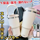 タンブラー 水筒 ストロー付きタンブラー マグ ボトル 持ち運び おしゃれ 蓋付き 2way こぼれない タンブラー蓋付き ストロー付き ストロー おしゃれ か...