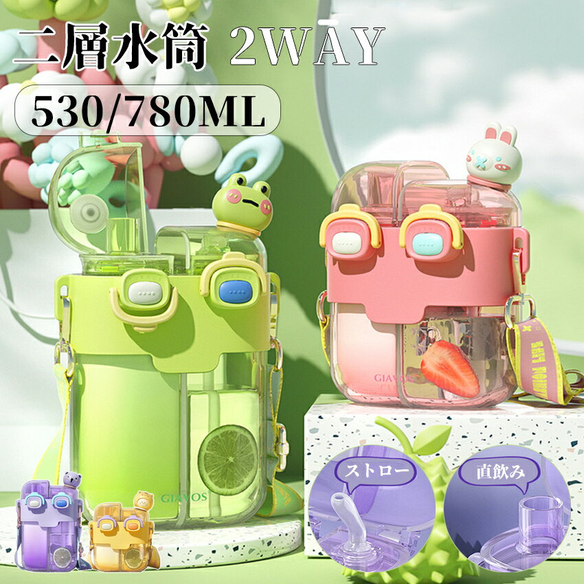 水筒 二層水筒 キッズ 子供 2WAY 530ml 780ml ストロー 直飲み ストラップ ワンタッチ マグボトル 男の子 女の子 かわいい 大人 ボトル こども 子供 軽量 プラスチック シンプル オシャレ可愛い 子供用 遠足 入園 入園準備 斜めがけ