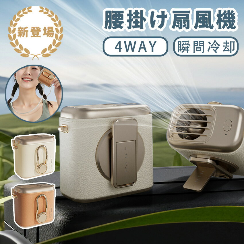 腰掛けファン 腰掛け扇風機 4000mAh大容量 強力 3Way ハンディファン ベルトファン 超軽量 首掛け扇風機 首掛け 腰掛け 卓上 USB充電 熱中症対策 ゴルフ 野球/釣り 屋外作業 暑さ対策