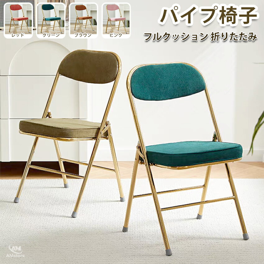 クッション付き 折り畳み椅子 折りたたみ 椅子 おしゃれ 折りたたみ椅子 折り畳み イス パイプ チェア チェアー パイプ椅子 折りたたみチェア 折りたたみイス おりたたみいす カウンターチェア 省スペース 持ち運び 韓国 インテリア
