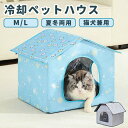 ペットハウス 冷房 ペットエアコンハウス 夏用 クールハウス 猫 犬 ベッド 冷感 冷暖房 接触冷感 冷房 アイスボックス ひんやり 冷感 保冷 室内 ペットベ...