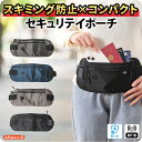 セキュリティポーチ トラベル 服の下 スキミング防止 薄型 ウエスト 服の下 海外旅行 女性 レディース 男性 メンズ ウィメンズ セキュリティ インナー ポーチ 春 夏 防犯 パスポートケース 財布 シークレットポーチ ボディバッグ