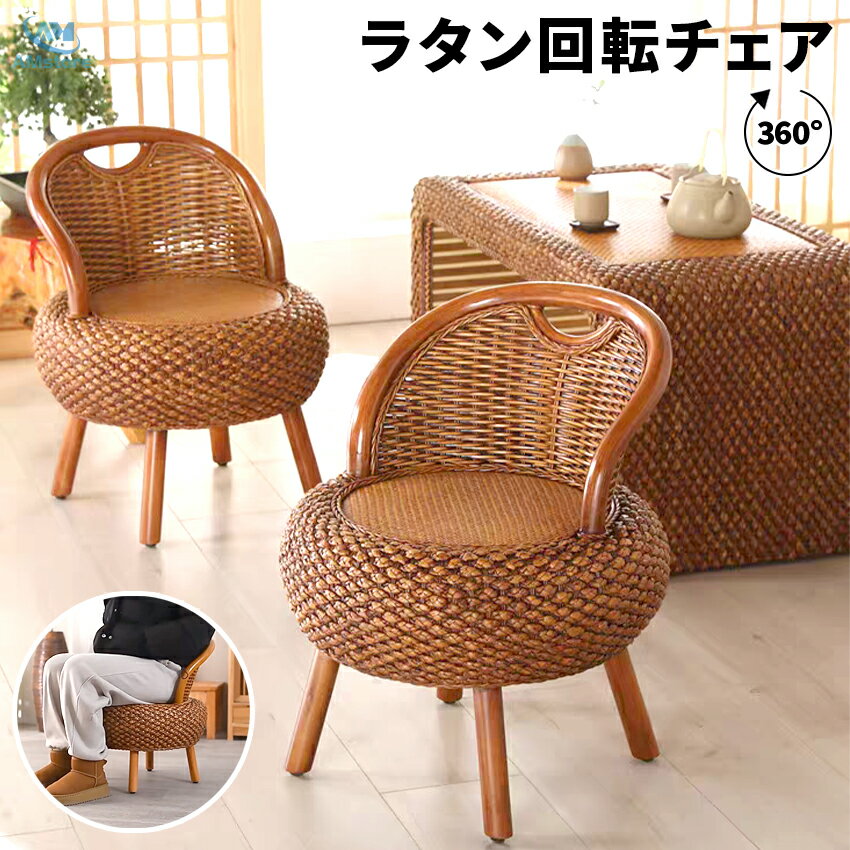 ラタンチェア 回転 回転式 籐椅子 低め ゆったり ダイニング ラタン チェア 椅子 イス いす ラタン椅子 パーソナルチェア リゾートチェア 北欧 ホテルライク リゾート ダイニングチェア