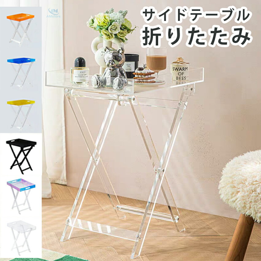 アクリルサイドテーブル 透明 折りたたみ スリム 軽量 机 テーブル ソファーサイドテーブル ベッドサイドテーブル ローテーブル コーヒーテーブル オープントップ 収納 一人暮らしリビング ダイニング 玄関 寝室 おしゃれ 韓国 インテリア シンプル スクエア 四角
