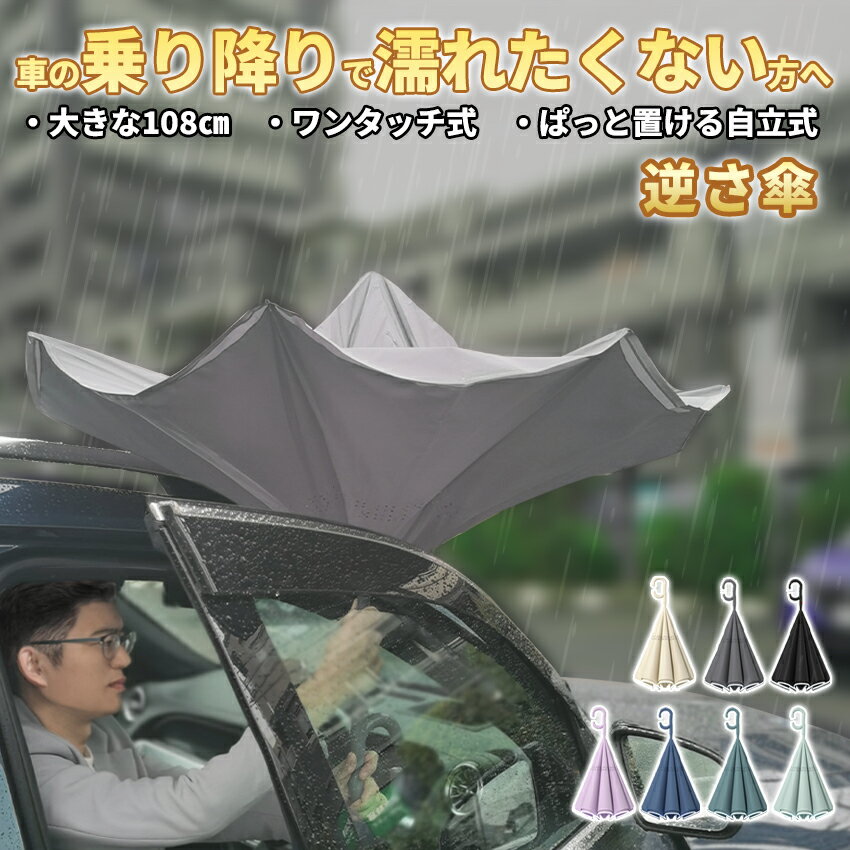 [ 逆さ傘 特典付き ] 逆さ 傘 車 濡れない おしゃれ さかさま傘 長傘 レディース ハンズフリー 送料無料 濡らさない 自立式 日傘 バス 電車 傘 逆さ 逆折り式 メンズ 逆さに開く 持ち手 C型 男…