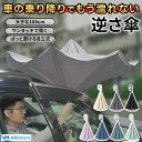 逆さ傘 傘 長傘 濡れない 逆さ さかさ傘 自動閉じ 車濡れない 車 おしゃれ さかさま傘 レディース ハンズフリー 送料無料 濡らさない 自立式 日傘 バス ...