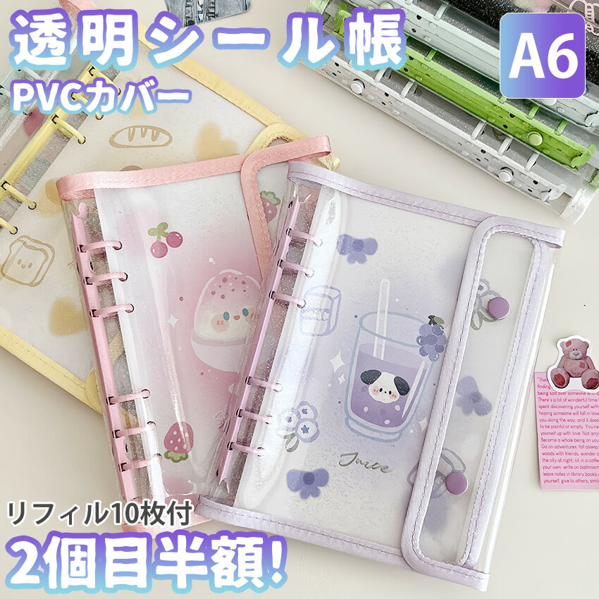 【最安値挑戦2個目半額！】 シール帳 バインダー シール帳カバー PVCカバー 透明 ぷくぷく クリア A6 ..
