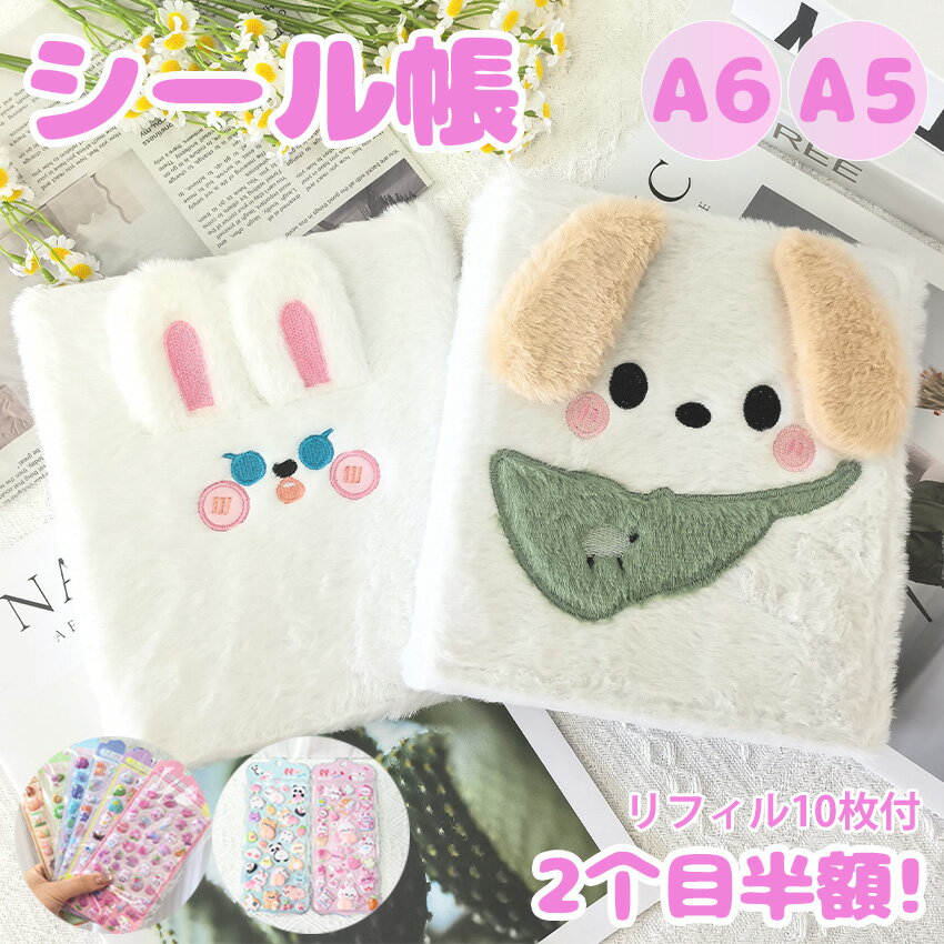 シール帳 A6 A5 バインダー A6サイズ A5サイズ ふわふわ 動物デザイン 犬 ウサギ 可愛い 手帳 シールバインダー シール帳 女の子向け カラフル 黄ばみ防止 手帳・アルバム・収納用 DIY活用 推し活グッズ
