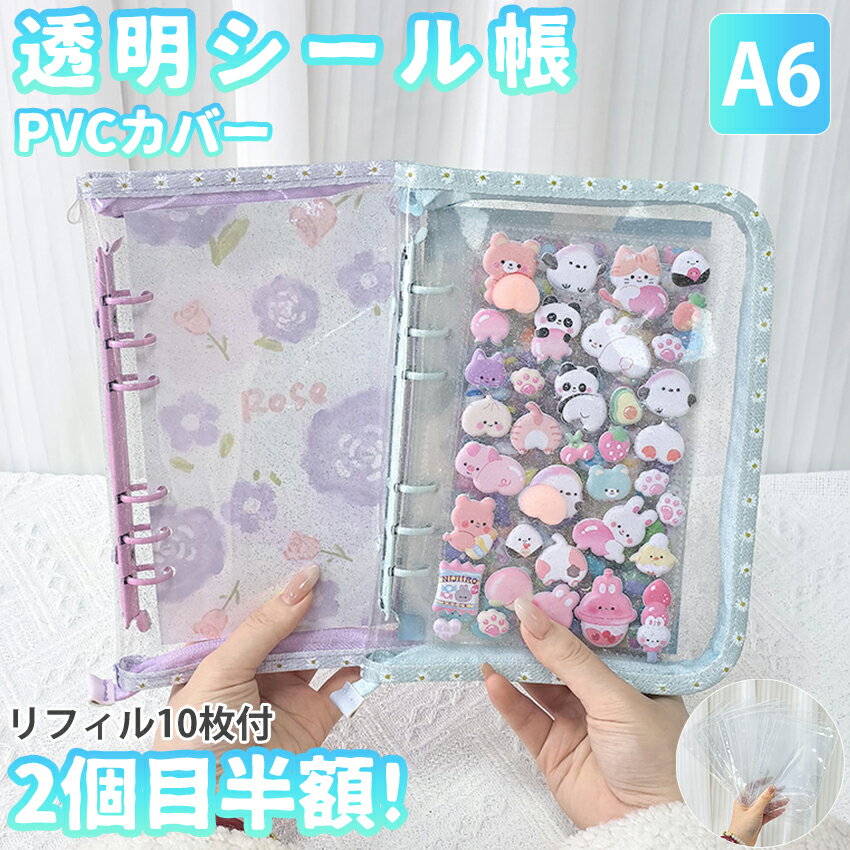 【最新デザインのA6シール帳】 シール帳 A6 バインダー シール帳カバー PVCカバー 透明 ぷくぷく クリア 台紙 リフィル 6穴 可愛い キラキラ輝くシールバインダー クリスマスプレゼント 透明シール帳 はがせるシール クリアバインダー ミニサイズ 手帳 推し活グッズ カラフル
