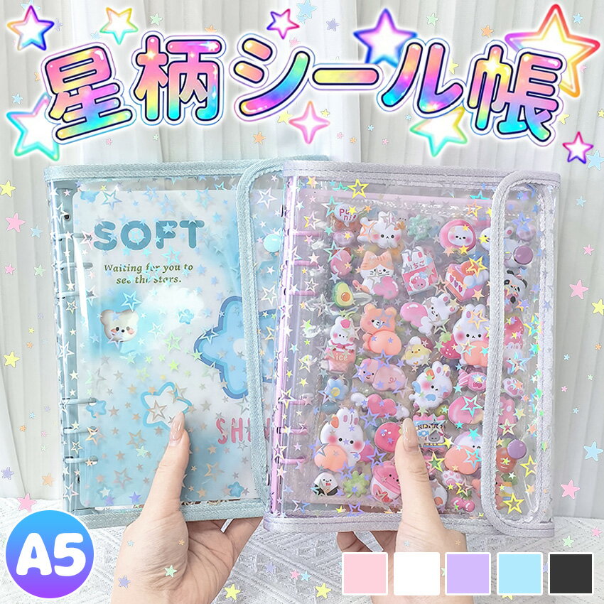 【ついに出たA5サイズ！】 シール帳 バインダー シール帳カバー PVCカバー 透明 ぷくぷく クリア A5 台紙 リフィル 6穴 可愛い キラキラ輝くシールバインダー クリスマスプレゼント 透明シール帳 クリアバインダー ミニサイズ 手帳 推し活グッズ カラフル 大きいサイズ