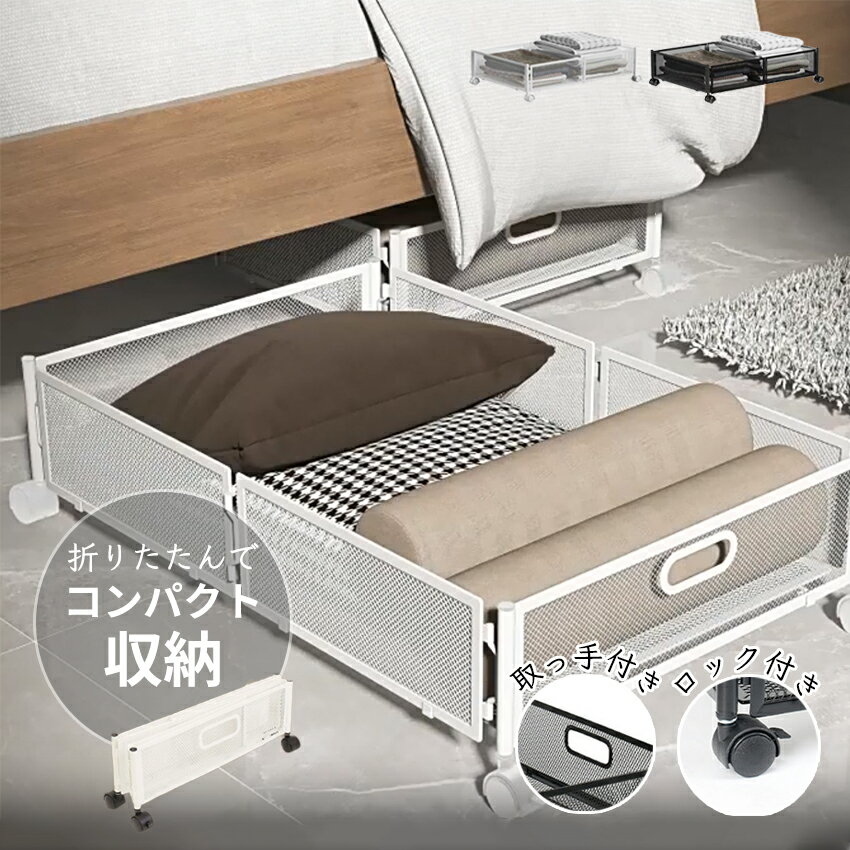 ベッド下収納 キャスター付き 収納ボックス 折りたたみ 収納ケース 薄型 収納ワゴン キャスター ベッド下収納ボックス ローラー付き 大容量 布団収納 薄型 衣類収納 スペース活用 隙間収納 整理ボックス 押入れ収納 浅型 ベッド下ワゴン