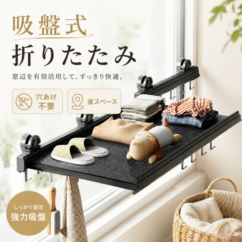 物干しラック 吸盤式 折りたたみ 物