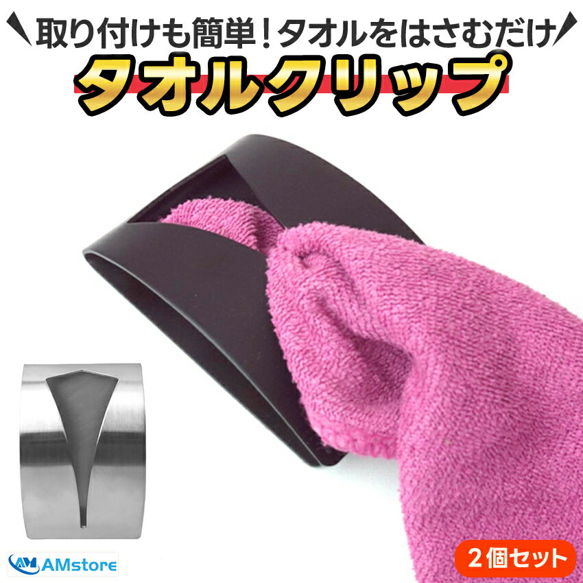 タオル掛け タオルクリップ タオルホルダー キッチン 洗面所 強力 黒 ブラック タオル 掛け 落ち ...