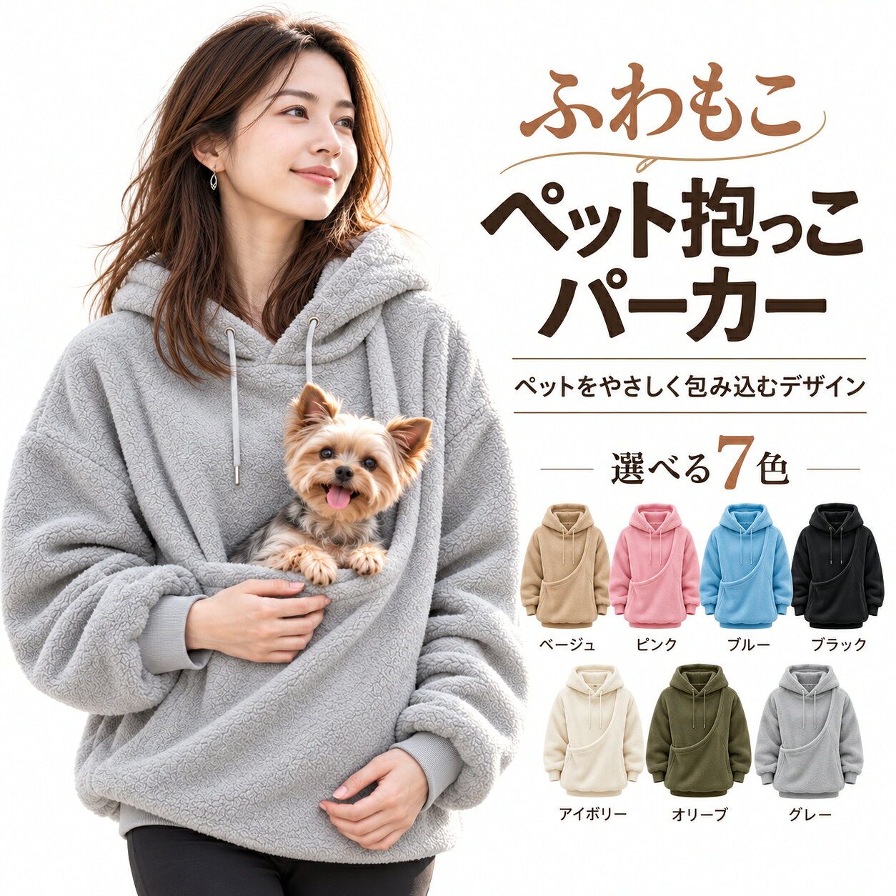 抱っこ パーカー ペット 猫抱っこ用服 犬抱っこ服 レディース ふわもこ ボア素材 長袖 プルオーバー フード付き 斜め包み込みデザイン 小型犬 猫 秋冬 防寒 あったか ゆったり お散歩 お出かけ 部屋着 ルームウェア 選べる全7色