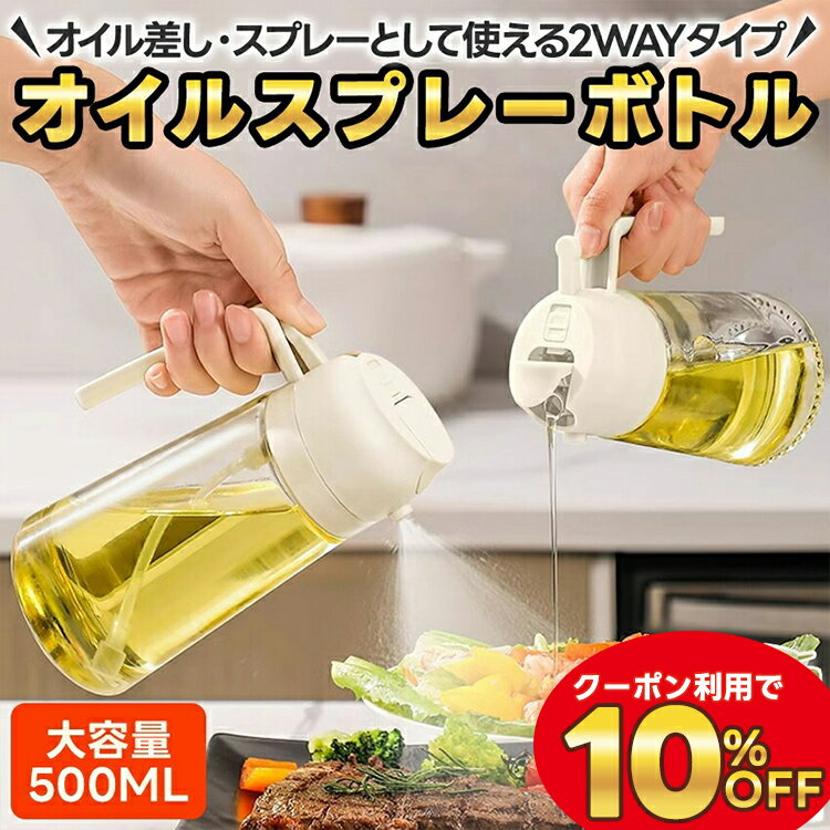★楽天1位★ 2way オイルスプレー 料理用 キッチン ノンフライヤー 2in1 オリーブオイル スプレー 片手操作 550ML油 醤油差し お酢 ガラス瓶 ...