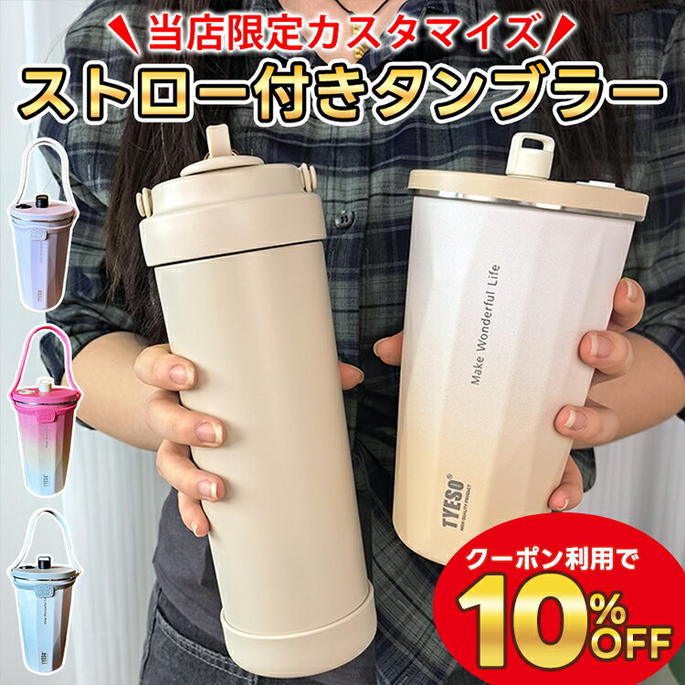 セラミック タンブラー セラミック タンブラー ストロー付きタンブラー セラミックコーティング 保温 保冷 蓋付き こぼれない 持ち運び TYESOタンブラー タンブラーストロー付き 正規品 ストロー付き水筒 コーヒー おしゃれ プレセント 大容量