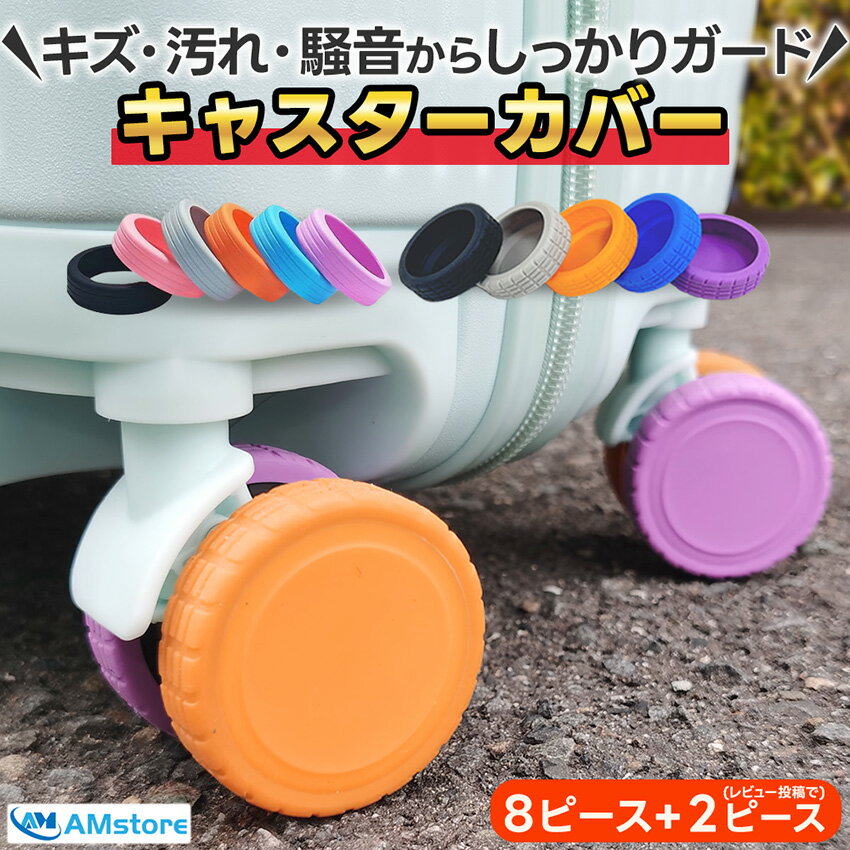 スーツケース キャスターカバー タイヤ カバー フルタイプ キャリーケース タイヤカバー トラベルグッズ キャリーバッグ シリコン キャスター カバー 静音 スーツケースカバー 便利グッズ キャスターカバー・スーツケースカバー