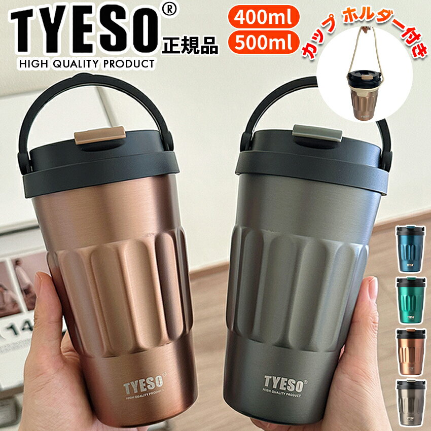 タンブラー 保温 保冷 蓋付き コーヒータンブラー かわいい こぼれない 持ち運び 400ml 500ml ステンレス ボトル おしゃれ ホルダー付き 送料無料 水筒 コーヒー マグ 直飲み タンブラ こぼれ ない 【 正規品 TYESO 】