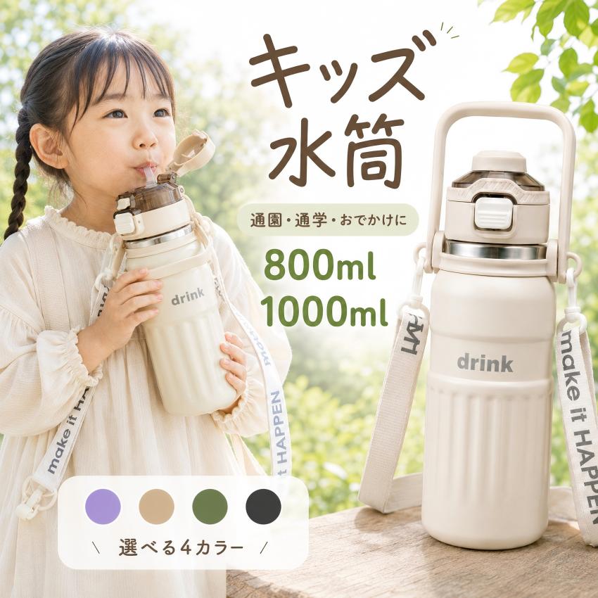 楽天市場】水筒 子供 ストロー（容量（水筒・ボトル）1.0 ～ 1.4L）の通販