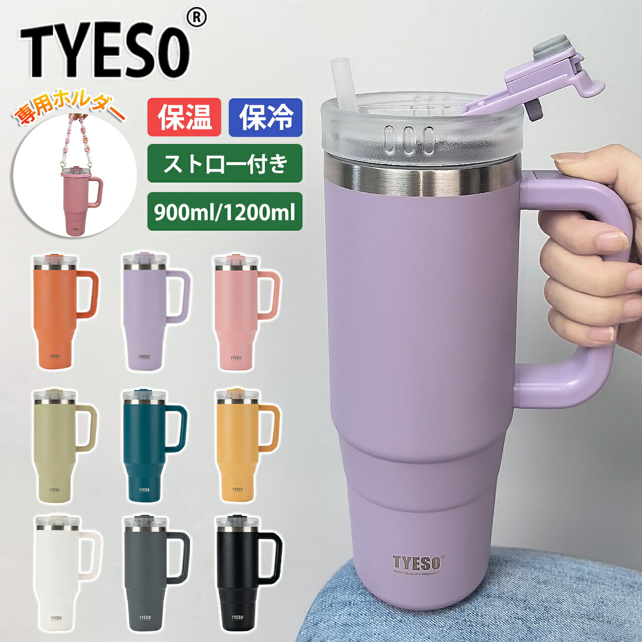 TYESO タンブラー 保温 保冷 蓋付き ストロー 持ち運び こぼれない 900ml 1.2L 大容量 ステンレス 水筒 TYESOタンブラー ストロー付きタンブラー マグ ボトル かわいい おしゃれ ストロー付き 2way ホワイト 白 おしゃれ 韓国 1.2リットル
