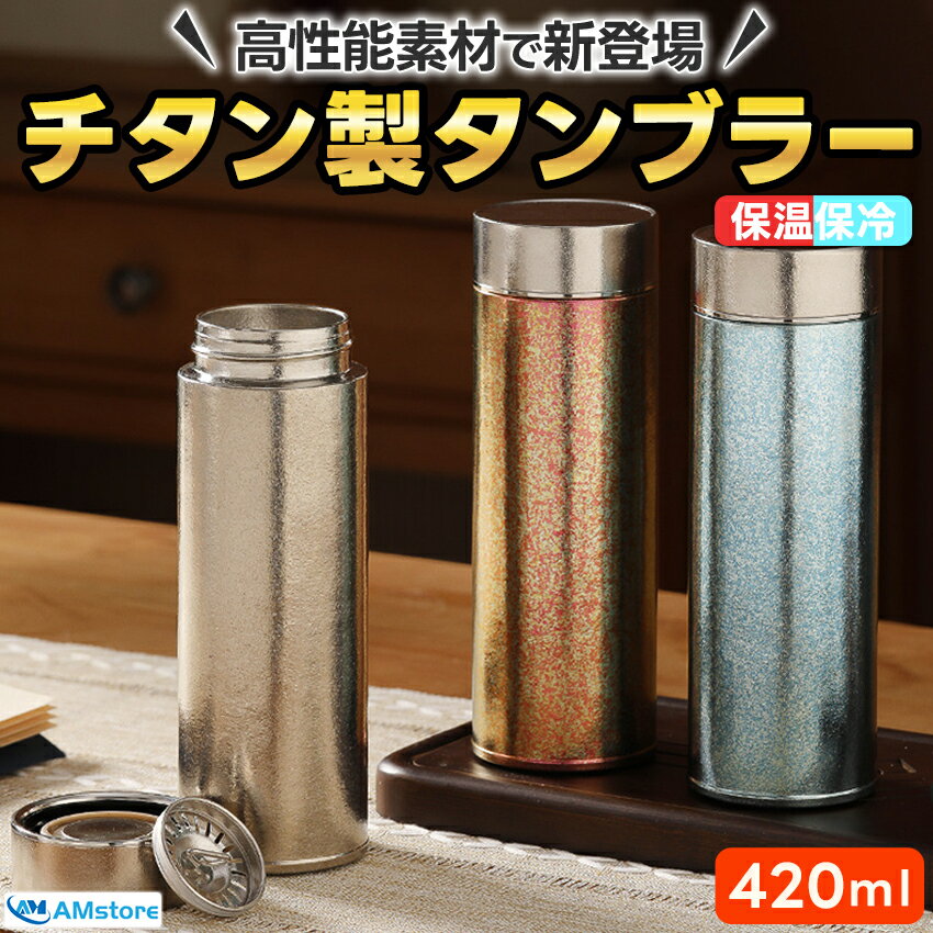 Rakuten - チタン タンブラー 水筒 マグ ボトル おしゃれ 蓋付き こぼれない タンブラー蓋付き 持ち運び かわいい 保温 保冷 420ml 韓国 韓国風
