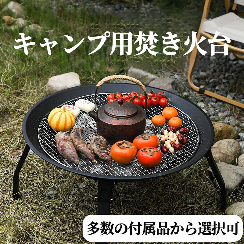 多機能性 BBQから煮込み、温酒まで、一台で多彩な調理が楽しめる。 コンパクト設計 折りたたんで収納可能で、軽量、持ち運びが楽々。 豊富なアクセサリー 目的に合わせてセットを選べ、消火兼用テーブルなどで便利に。 安全設計 細かい網目で食材落下を防止、火花防止カバーで火傷リスクを軽減。お店TOP&gt; アウトドア 製品仕様 サイズ(約) [組立時] 56*56*28cm [収納時] 56*56*15cm 重量(約) 基本セット:3.6kg 火花防止カバー付き:3.8kg 消火＆テーブルトップ付き:4.9kg 両方付き:5.5kg 素材 スチール(鉄) カラー ブラック 生産国 中国 注意 ※商品はモニターの発色によって実際のものと色が異なる場合がございます。 ※仕様・デザインは予告なく変更することがあります。 お店TOP&gt; アウトドア