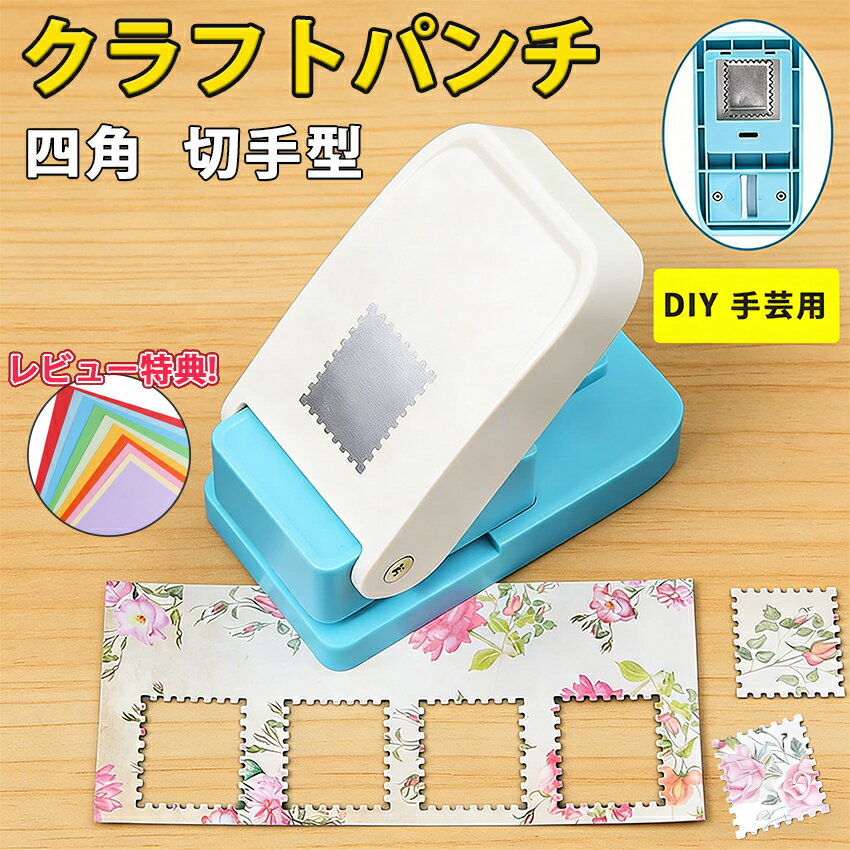 【NEW！ 特大サイズ新登場】クラフトパンチ スクエアパンチ 切手 四角型 穴あけパンチ ハンドメイド スクラップブッキング多機能 軽あけ 耐久性 幼稚園 DIY 手帳 事務用品 手芸 紙工芸 25mm 25×21mm 装飾用品 多用途 ハンドクラフト 学校