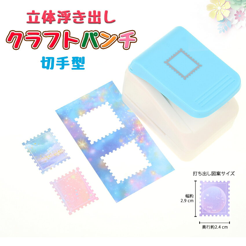 【NEW！ 立体浮き出し】クラフトパンチ 切手型エンボッサー 切手 穴あけパンチ 立体エンボススタンプ ハンドメイド スクラップブッキング多機能 軽あけ 耐久性 幼稚園 DIY 手帳 事務用品 手芸 紙工芸 装飾用品 多用途 ハンドクラフト 学校