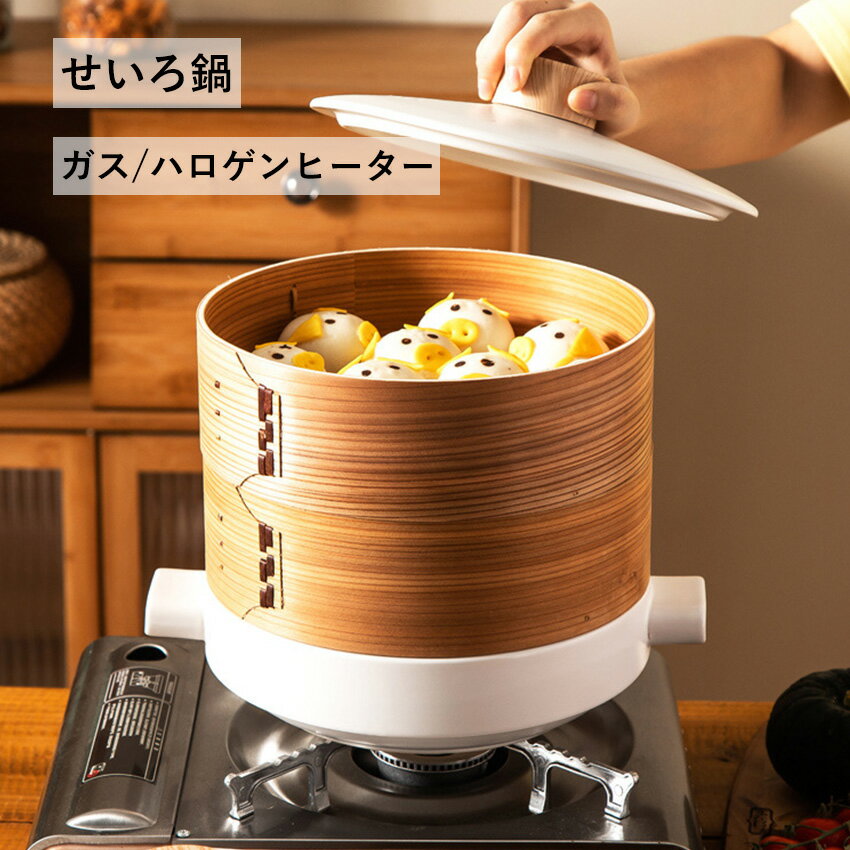 せいろ付きホーロー鍋 せいろ セット 18cm 20cm 蒸篭 せいろ 鍋 鍋付き 竹 せいろ蒸し器 蒸し鍋 せいろ蒸し蒸篭 中華せいろ 天ぷら鍋 蓋 本体 竹製 セイロ 蒸し 点心 中華 肉まん 小籠包 蒸しかご 蒸し料理 ヘルシー 点心 シュウマイ 温野菜 茶碗蒸し 蒸し 蒸籠 天然