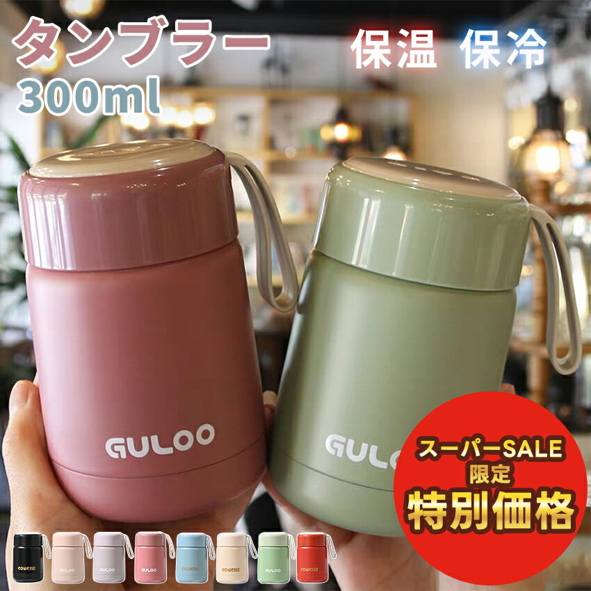 【スーパーセール特別価格】 タンブラー 保温 保冷 蓋付き こぼれない 300ml 小 小さめ 小さい ステンレス 水筒 マグ ボトル おしゃれ タンブラー蓋付き 持ち運び かわいい ミニボトル ホワイト 白 韓国