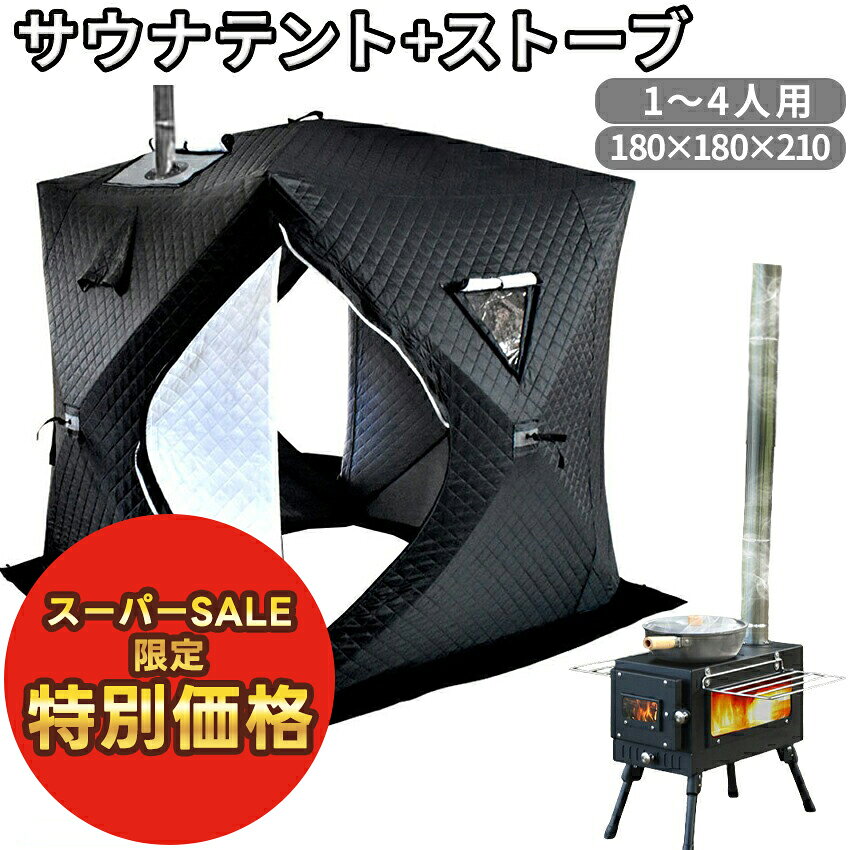【スーパーセール特別価格】 サウナテント サウナストーブ サウナストーン セット ポップアップテント ..