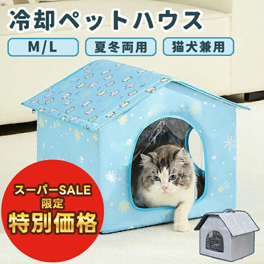 【スーパーセール特別価格】 ペットハウス 冷房 ペットエアコンハウス 夏用 クールハウス 猫 犬 ベッド 冷感 冷暖房 接触冷感 冷房 アイスボックス ひんやり 冷感 保冷 室内 ペットベッド 折りたたみ 収納 通気性 洗える 小型犬 猫用 ペット用品