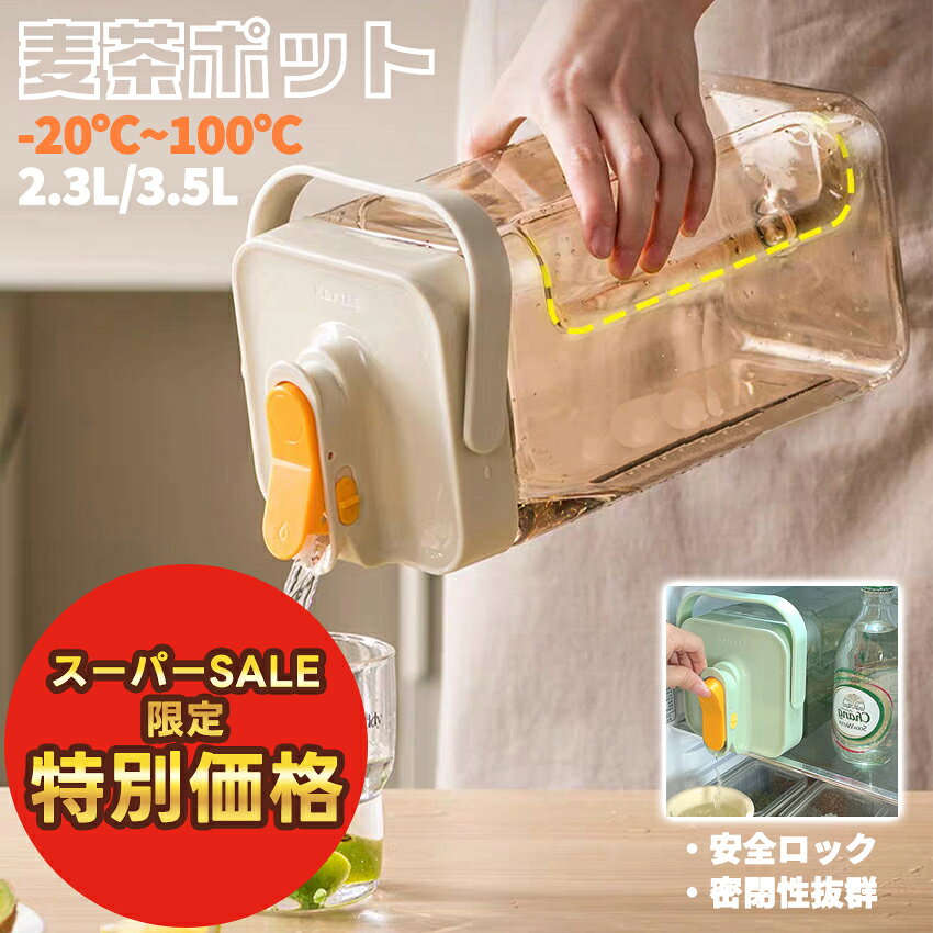 【スーパーセール特別価格】 ★楽天1位★ 麦茶ポット 横置き麦茶ポット 麦茶ボトル 横置き ドリンク ...