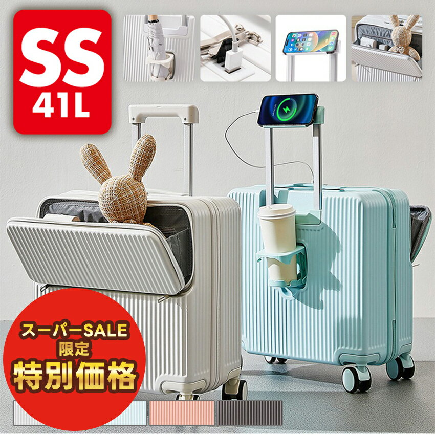 【スーパーセール特別価格】 キャリーケース スーツケース フロントオープン SSサイズ かわいい 機内持ち込み 前開き USB ドリンクホルダー ハード フレームタイプ SS サイズ 多機能スーツケース 1泊2日 41L