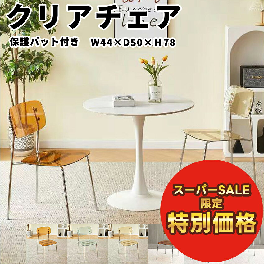 透明の椅子 ダイニングチェア クリアチェア 背もたれ おしゃれ スツール オシャレ お洒落 椅子 イス いす 滑り止め 保護パット 軽量 カフェ ダイニング チェア チェアー 透明 スケルトン 韓国 韓国インテリアのサムネイル