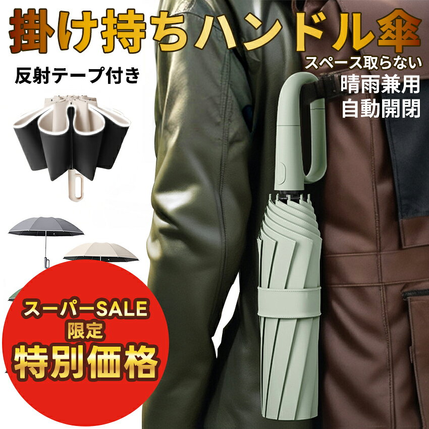 【スーパーセール特別価格】 逆さ傘 折りたたみ 晴雨兼用折りたたみ傘 折りたたみ傘 晴雨兼用 暑さ対策 かわいい カラビナ フック カラビナハンドル 持ち手 折り畳み傘 UVカット UPF50 メンズ レディース 軽量 大きめ ワンタッチ コンパクト