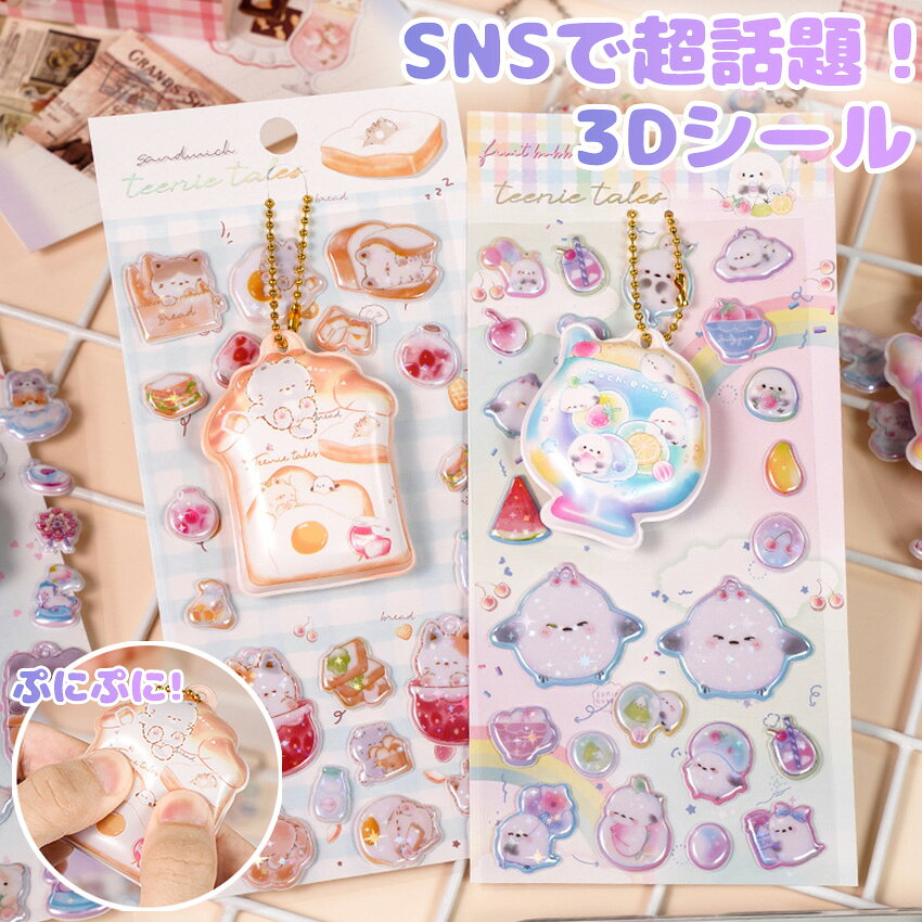 3Dシール ぷくぷくシール 3Dシール シール おしりシール ぷにぷに 3dシール おしり おしりぷにぷにシール 3Dシール ぷっくり 飾り 可愛い かわいい ごほうびシール 手作り 貼り付け キラキラ 3D 立体 DIY用 手帳用 女の子 amstore123-10000731 AMstore パッケージ画像