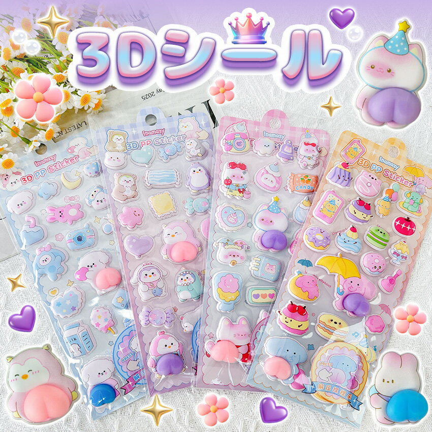 Rakuten - 【6枚セット】 ぷくぷくシール 3Dシール おしりシール 立体シール お尻シール かわいい 動物 シール おはじきシール ぷっくりステッカー シール手帳 6枚セット シール交換 手帳 贈り物 DIY ご褒美シール 子供